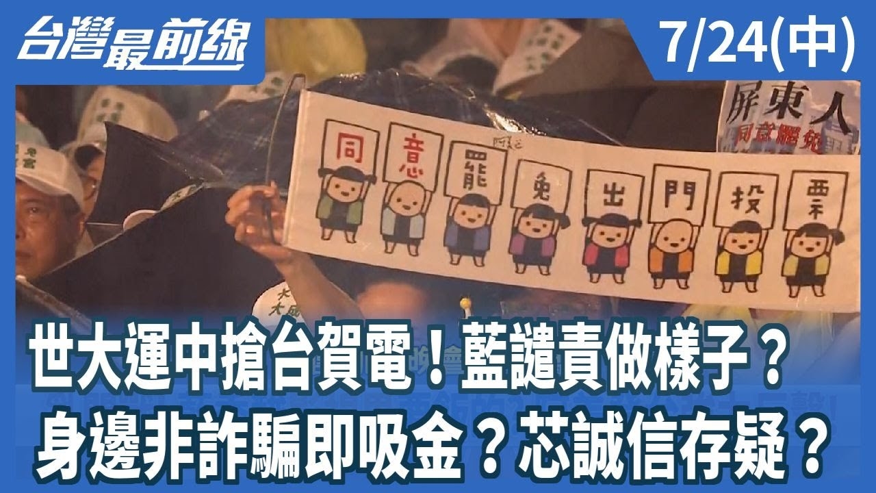 世大運中搶台賀電！藍譴責做樣子？ 身邊非詐騙即吸金？芯誠信存疑？